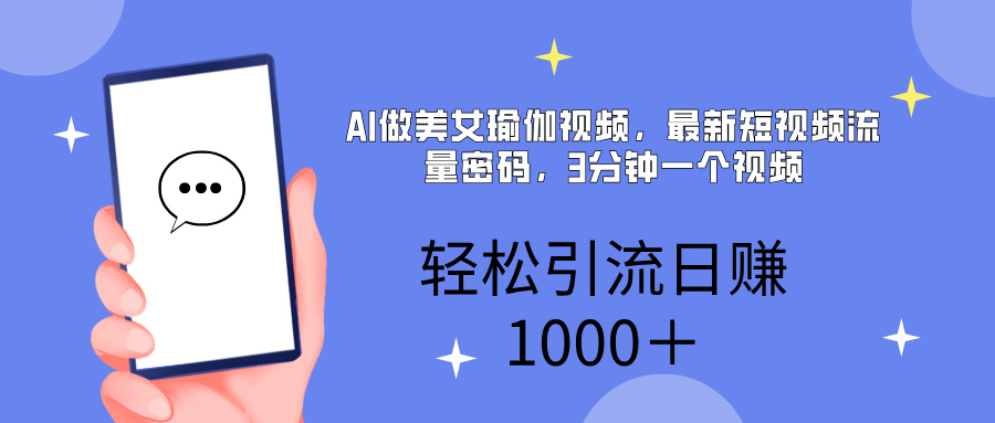 AI美女掘金，小白宝马都可上手，轻松日入1000+汇创项目库-网创项目资源站-副业项目-创业项目-搞钱项目汇创项目库