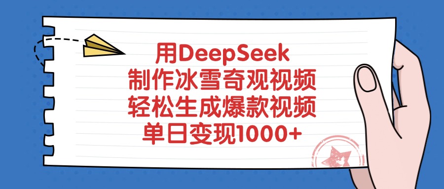 用DeepSeek制作冰雪奇观视频，轻松生成爆款视频，单日变现1000+汇创项目库-网创项目资源站-副业项目-创业项目-搞钱项目汇创项目库