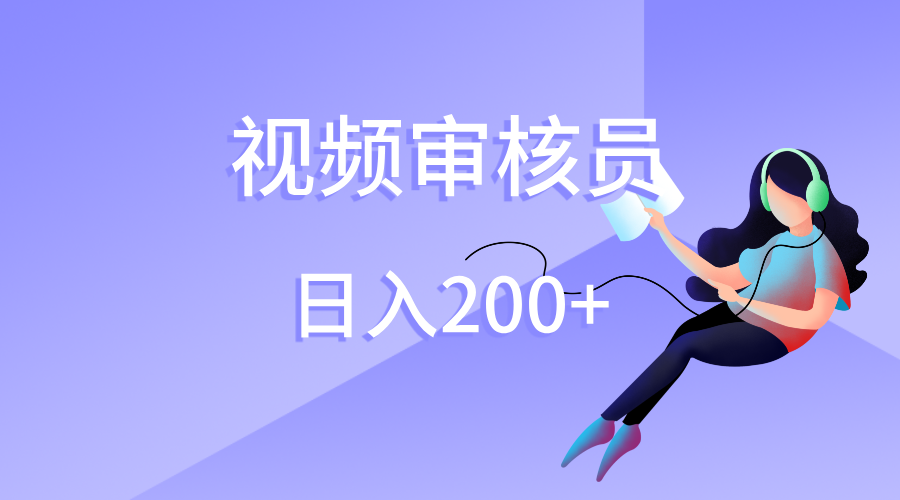 视频审核员，日入200（外面收费980）汇创项目库-网创项目资源站-副业项目-创业项目-搞钱项目汇创项目库