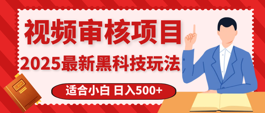 震撼！2025 惊爆黑科技之视频审核玩法，开启疯狂吸金模式汇创项目库-网创项目资源站-副业项目-创业项目-搞钱项目汇创项目库