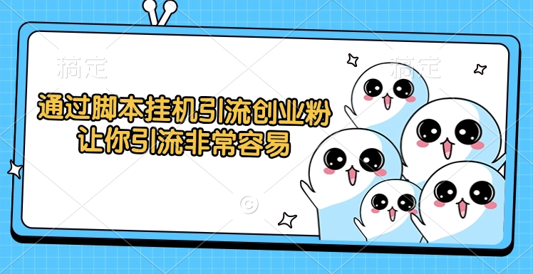 通过脚本挂机引流创业粉，让你引流非常容易汇创项目库-网创项目资源站-副业项目-创业项目-搞钱项目汇创项目库