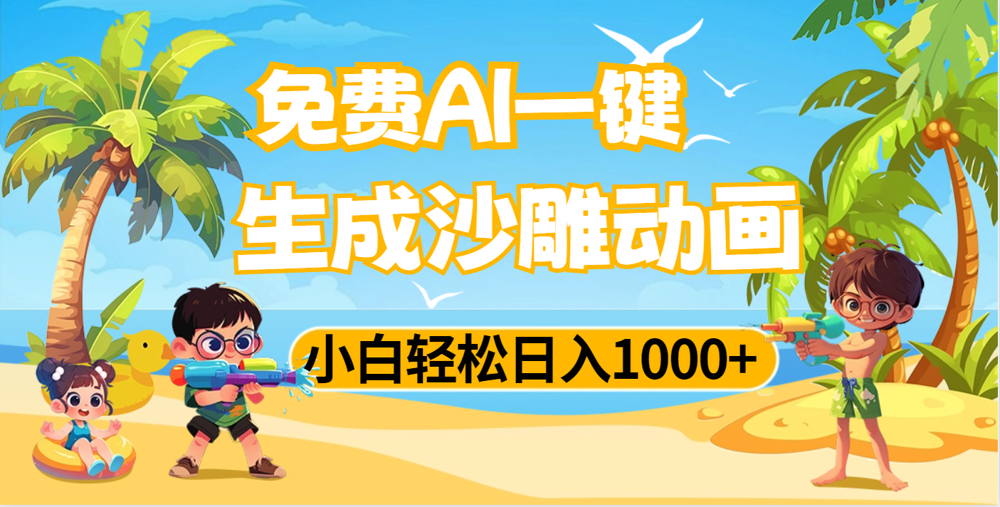 AI一键生成沙雕动画，小白轻松日入1000+汇创项目库-网创项目资源站-副业项目-创业项目-搞钱项目汇创项目库