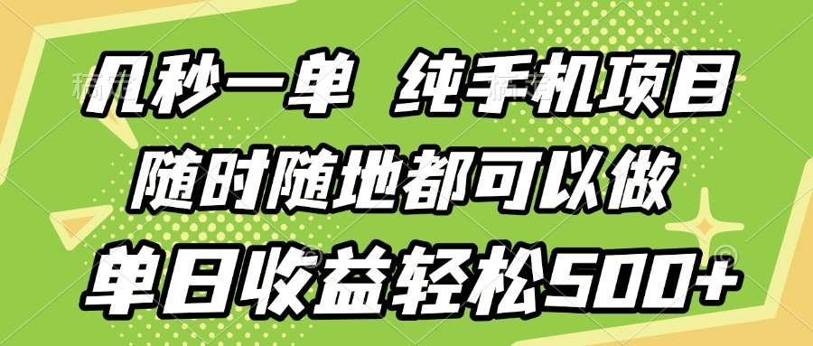 几秒钟一单，纯手机项目，随时随地可做，做就有，每天500+汇创项目库-网创项目资源站-副业项目-创业项目-搞钱项目汇创项目库