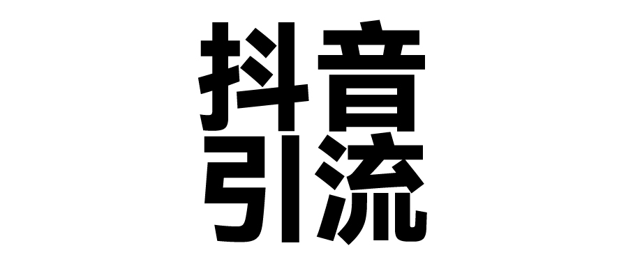 2025年抖音最新暴力引流法，只需一个视频加一段文字，简单操作，单日引300+创业粉汇创项目库-网创项目资源站-副业项目-创业项目-搞钱项目汇创项目库