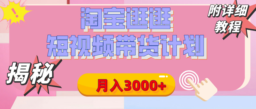 【揭秘】淘宝逛逛短视频带货计划，有人能月入3000+（附项目教程）汇创项目库-网创项目资源站-副业项目-创业项目-搞钱项目汇创项目库