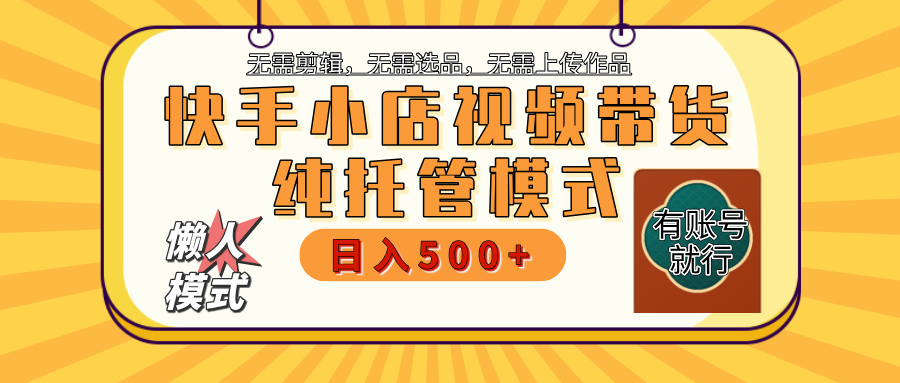 快手小店托管代运营 全程无需操作 二八分成 月入5000+汇创项目库-网创项目资源站-副业项目-创业项目-搞钱项目汇创项目库