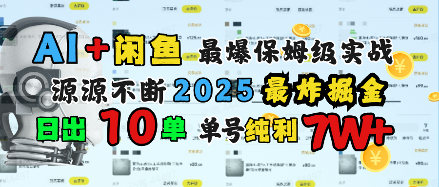 AI搞钱闲鱼单号7W+，最爆保姆级实战，纯靠转介绍日出10单纯利1000+汇创项目库-网创项目资源站-副业项目-创业项目-搞钱项目汇创项目库