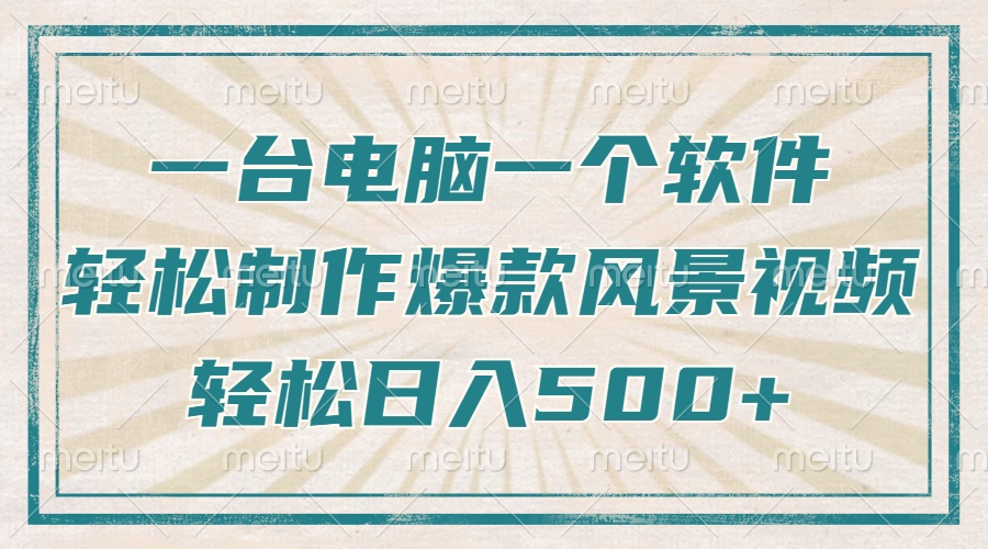 一台电脑一个软件，教你轻松做出爆款治愈风景视频，轻松日入5张汇创项目库-网创项目资源站-副业项目-创业项目-搞钱项目汇创项目库