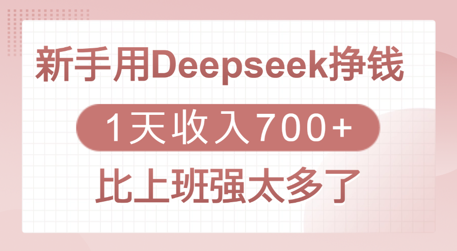 新手用Deepseek挣钱，1天收入700+，比上班强太多了汇创项目库-网创项目资源站-副业项目-创业项目-搞钱项目汇创项目库