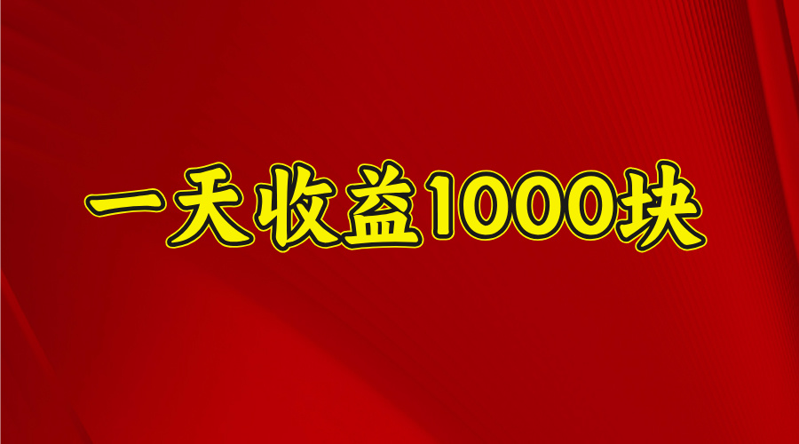 一天收益1000 看懂项目的优势，合理利用时间，持续深耕！汇创项目库-网创项目资源站-副业项目-创业项目-搞钱项目汇创项目库