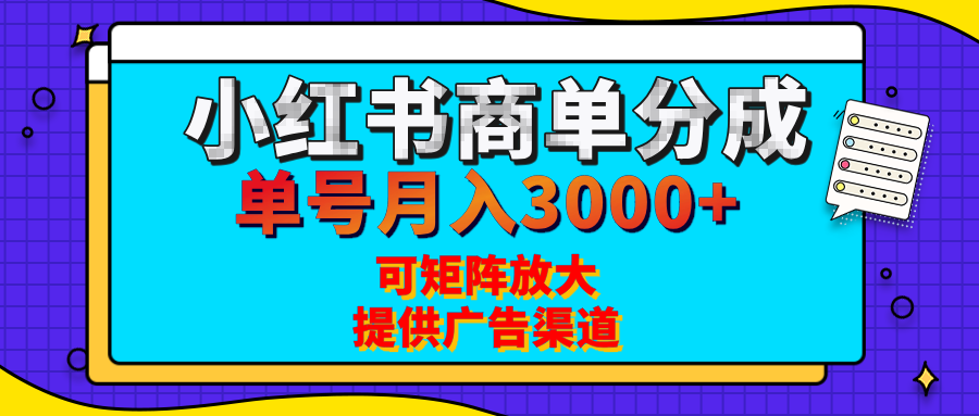 小红书商单分成计划，每天5分钟，有人单号月入3000+，可矩阵放大，长期稳定的蓝海项目汇创项目库-网创项目资源站-副业项目-创业项目-搞钱项目汇创项目库