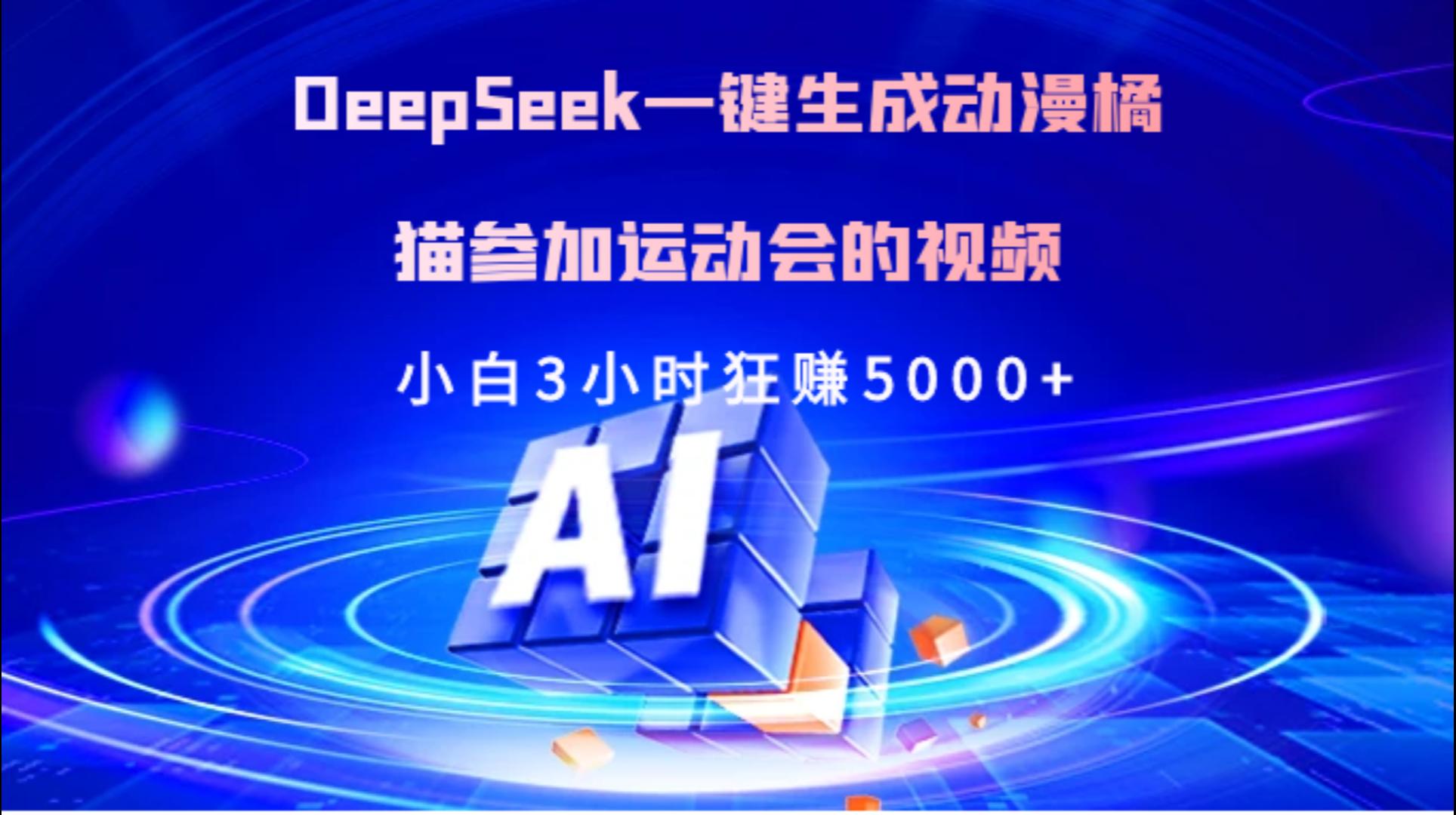 Deepseek一键生成动漫橘描参加运动会的视频小白3小时狂赚5000+汇创项目库-网创项目资源站-副业项目-创业项目-搞钱项目汇创项目库