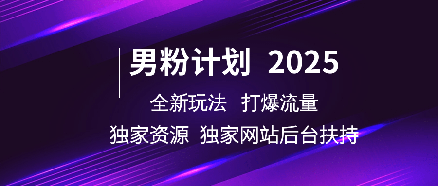 男粉计划2025全新玩法打爆流量 独家资源 独家网站 后台扶持汇创项目库-网创项目资源站-副业项目-创业项目-搞钱项目汇创项目库