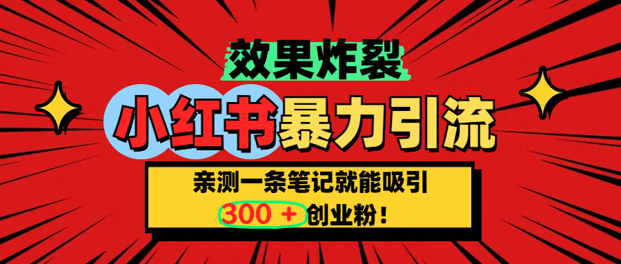 小红书炸裂玩法，亲测一条笔记就能吸引300+精准创业粉！汇创项目库-网创项目资源站-副业项目-创业项目-搞钱项目汇创项目库