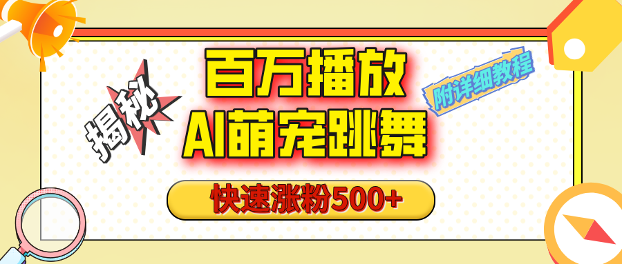 【揭秘】百万播放的AI萌宠跳舞玩法，快速涨粉500+，视频号快速起号，1分钟教会你（附详细教程）汇创项目库-网创项目资源站-副业项目-创业项目-搞钱项目汇创项目库