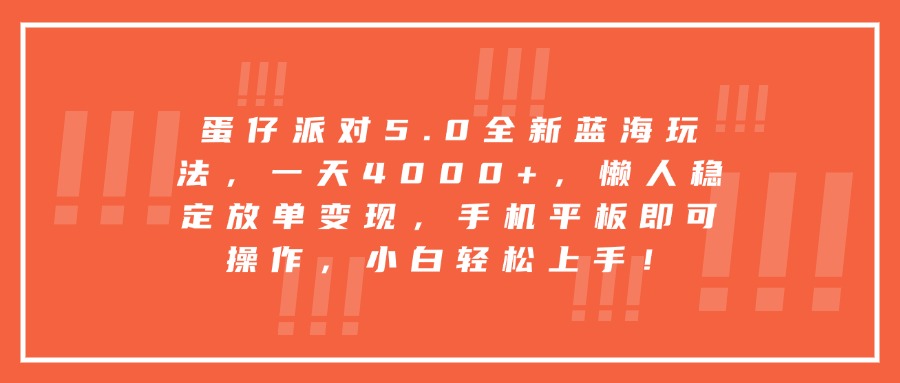 蛋仔派对5.0全新蓝海玩法，一天4000+，懒人稳定放单变现，手机平板即可操作，小白轻松上手！汇创项目库-网创项目资源站-副业项目-创业项目-搞钱项目汇创项目库