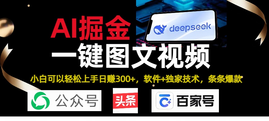 Deepseek+AI掘金实战营。黑科技操作图文+视频，头条、公众号、百家号，条条爆款汇创项目库-网创项目资源站-副业项目-创业项目-搞钱项目汇创项目库