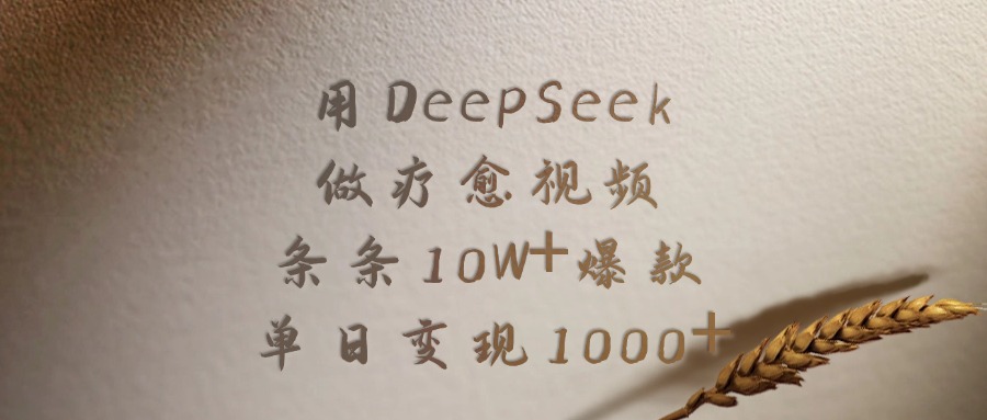 用DeepSeek做疗愈视频，条条10W+爆款，单日变现1000+汇创项目库-网创项目资源站-副业项目-创业项目-搞钱项目汇创项目库