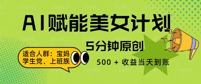 AI 赋能色粉计划，5 分钟原创，500 + 收益当天到账汇创项目库-网创项目资源站-副业项目-创业项目-搞钱项目汇创项目库