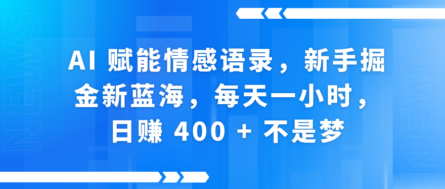 AI赋能情感语录，新手掘金新蓝海，每天一小时，日赚 400 + 不是梦汇创项目库-网创项目资源站-副业项目-创业项目-搞钱项目汇创项目库