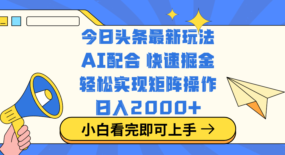 今日头条最新玩法，思路简单，复制粘贴，轻松实现矩阵日入2000+汇创项目库-网创项目资源站-副业项目-创业项目-搞钱项目汇创项目库