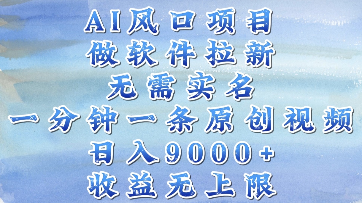 AI风口项目，做软件拉新，无需实名，一分钟一条原创视频，日入9000+，收益无上限汇创项目库-网创项目资源站-副业项目-创业项目-搞钱项目汇创项目库