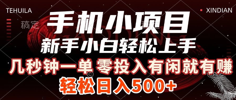 手机小项目 新手小白轻松上手 几秒钟一单，有闲就有赚，做就有，日入500+汇创项目库-网创项目资源站-副业项目-创业项目-搞钱项目汇创项目库