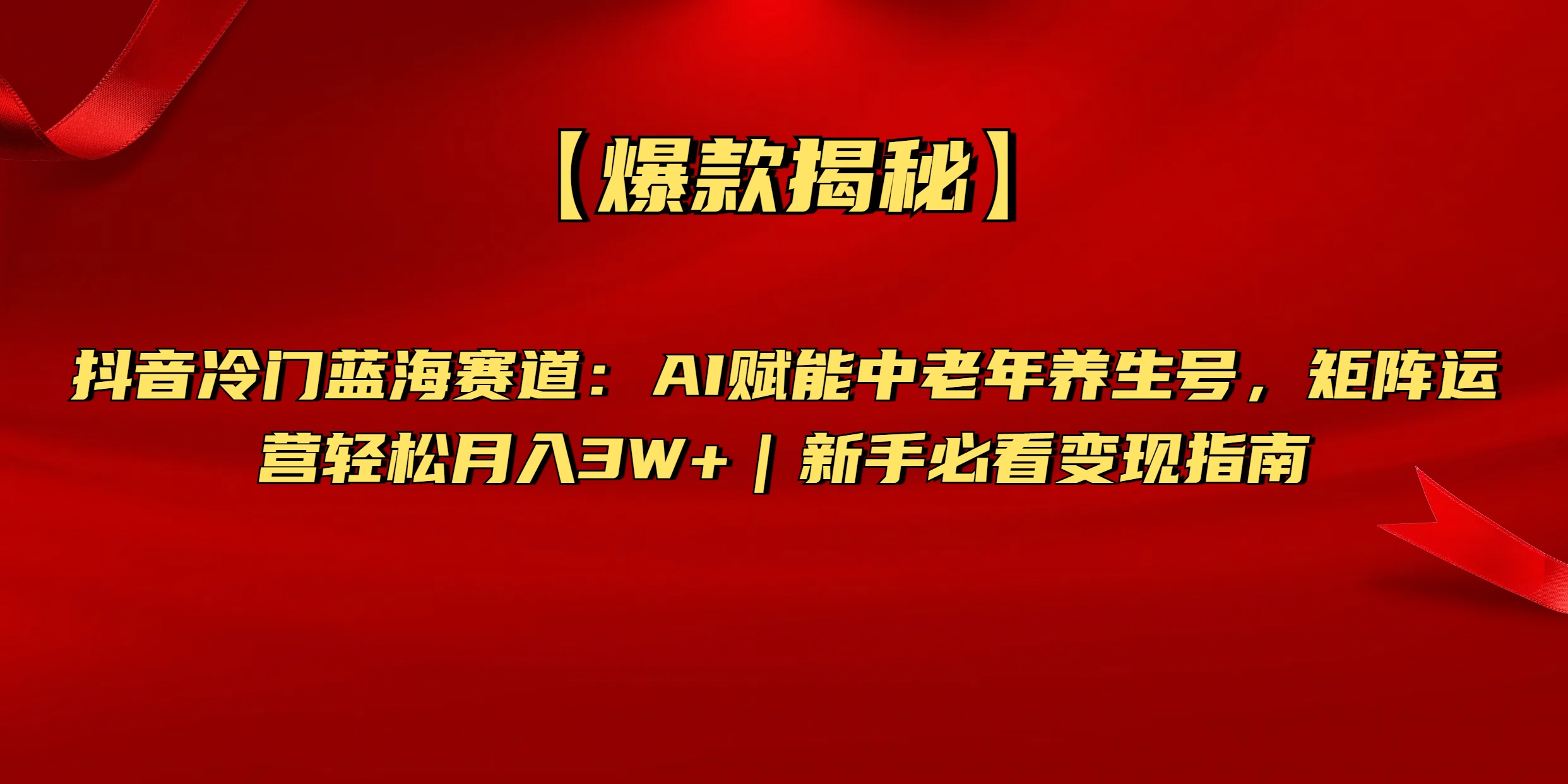 【爆款揭秘】抖音冷门蓝海赛道：AI赋能中老年养生号，矩阵运营轻松月入3W+新手必看变现指南汇创项目库-网创项目资源站-副业项目-创业项目-搞钱项目汇创项目库