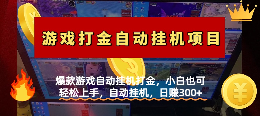 爆款游戏自动挂机打金，小白也可轻松上手，自动挂机，日赚300+汇创项目库-网创项目资源站-副业项目-创业项目-搞钱项目汇创项目库