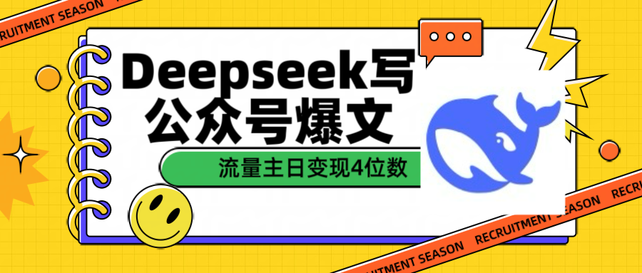 用Deepseek写公众号爆文流量主收益一篇文章变现4位数汇创项目库-网创项目资源站-副业项目-创业项目-搞钱项目汇创项目库