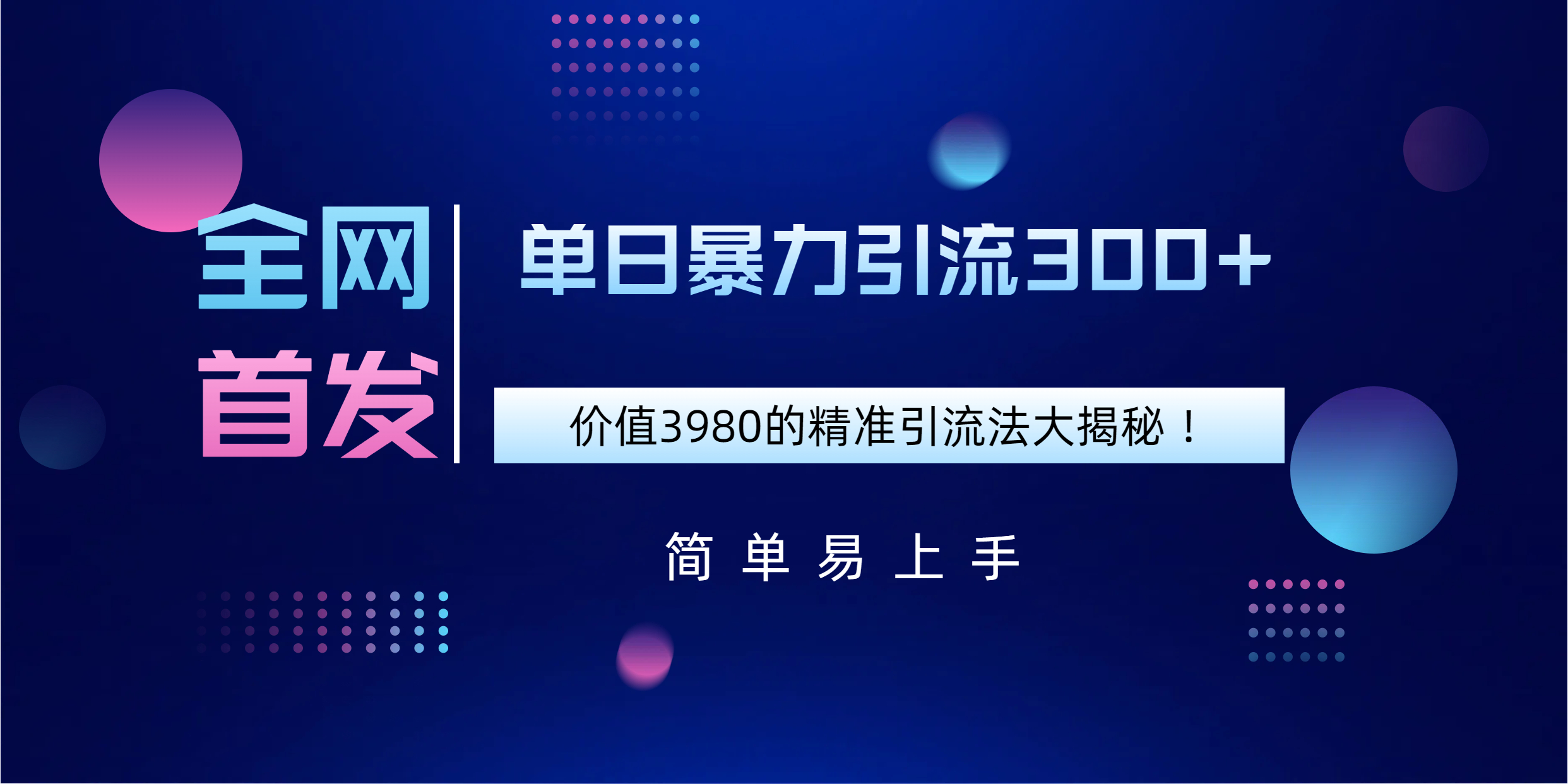 全网首发，价值3980单日暴力引流300+的精准引流法大揭秘！汇创项目库-网创项目资源站-副业项目-创业项目-搞钱项目汇创项目库