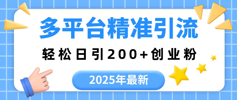 2025年最新多平台精准引流，轻松日引200+汇创项目库-网创项目资源站-副业项目-创业项目-搞钱项目汇创项目库