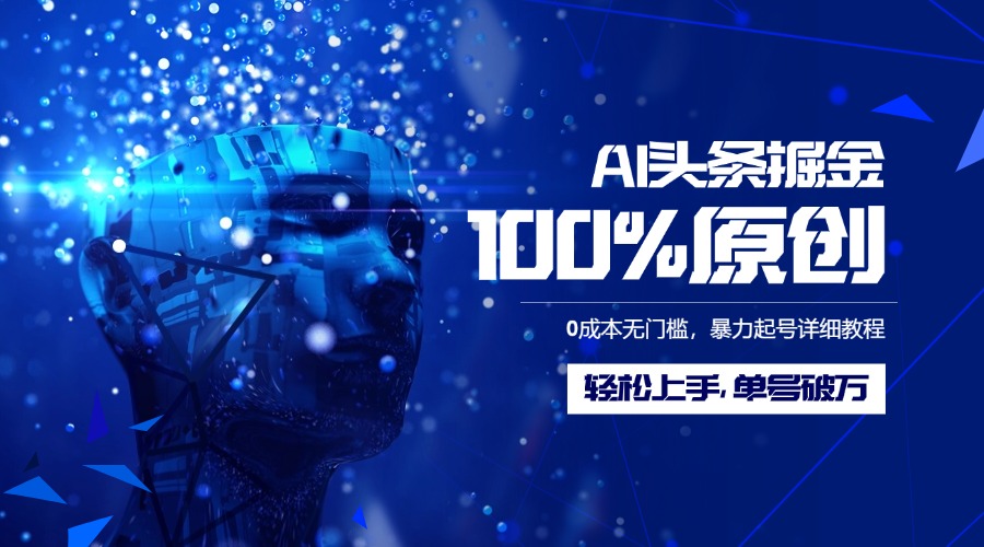 AI头条掘金100%原创玩法，0成本无门槛，暴力起号详细教程，轻松上手，单号破万汇创项目库-网创项目资源站-副业项目-创业项目-搞钱项目汇创项目库