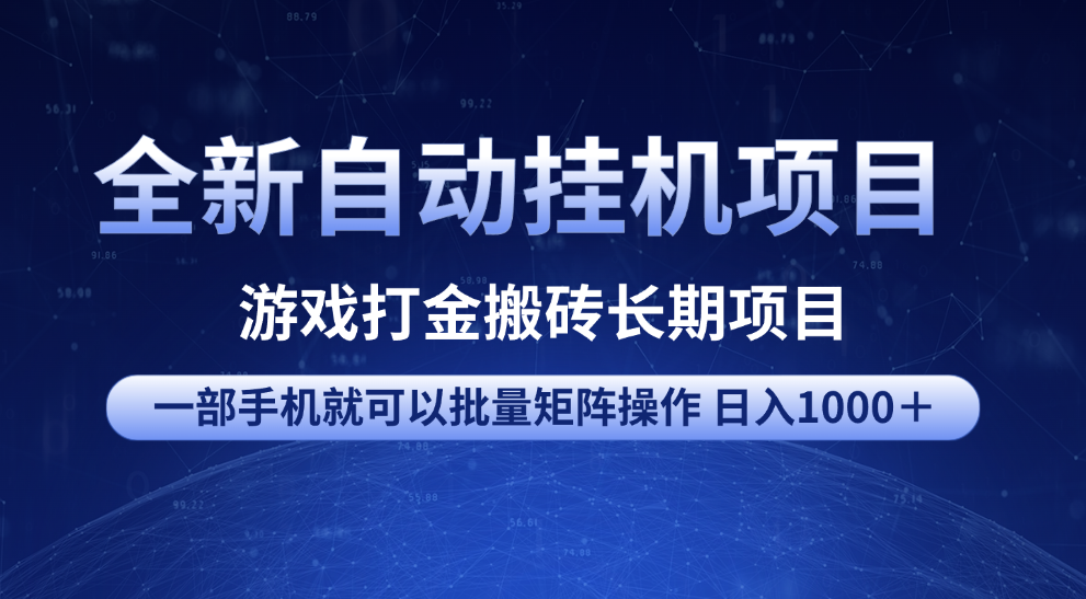 全新自动挂机项目 游戏打金搬砖长期项目 一部手机也可批量矩阵操作 单日收入1000＋ 全部教程汇创项目库-网创项目资源站-副业项目-创业项目-搞钱项目汇创项目库