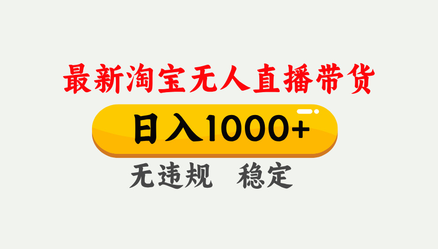 25年3月淘宝无人直播带货，日入1000+，不违规不封号，独家技术，操作简单。汇创项目库-网创项目资源站-副业项目-创业项目-搞钱项目汇创项目库