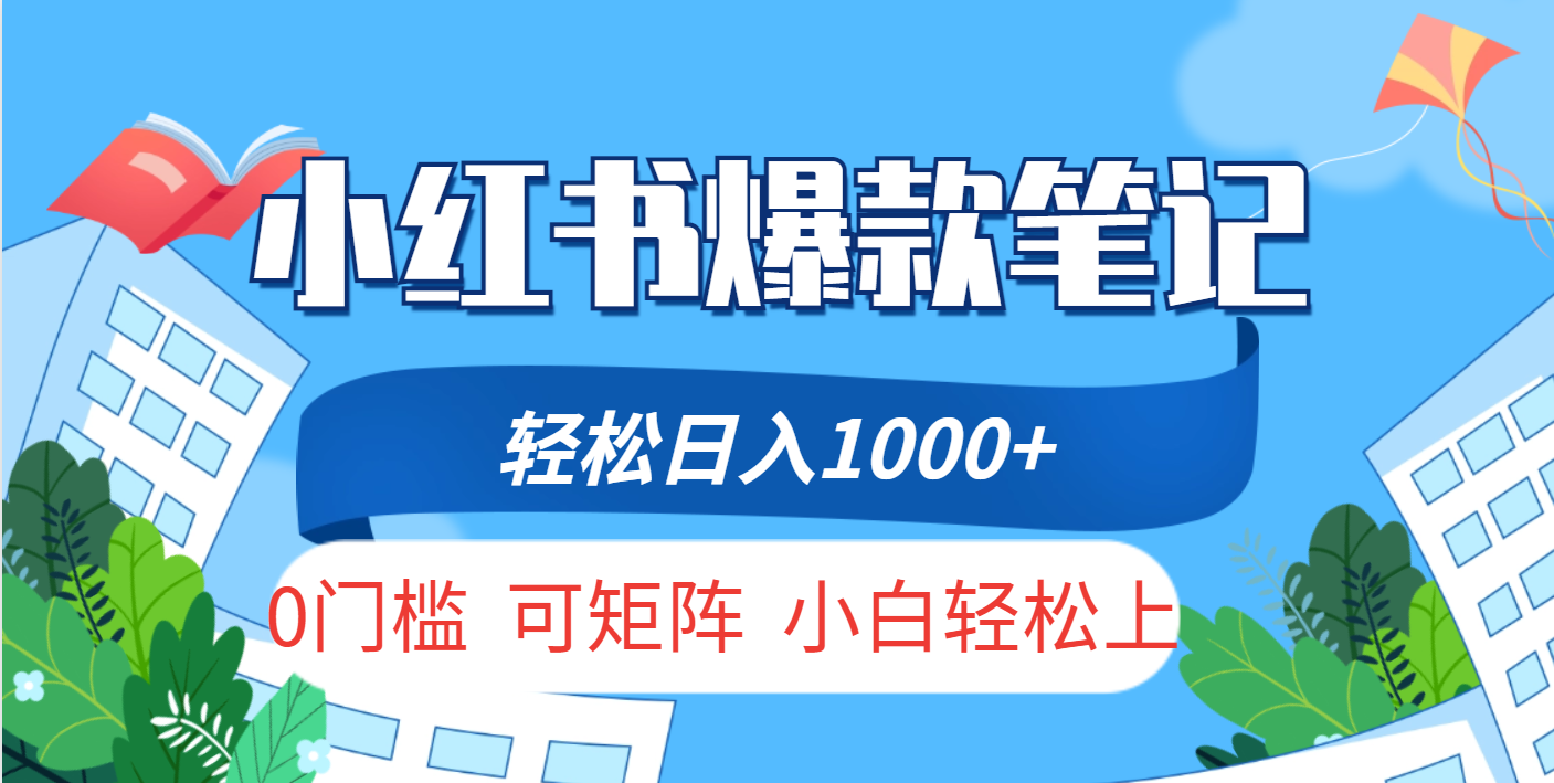 小红书人性痛点笔记，一条笔记点赞3W+，轻松日入1000+，小白秒上手汇创项目库-网创项目资源站-副业项目-创业项目-搞钱项目汇创项目库