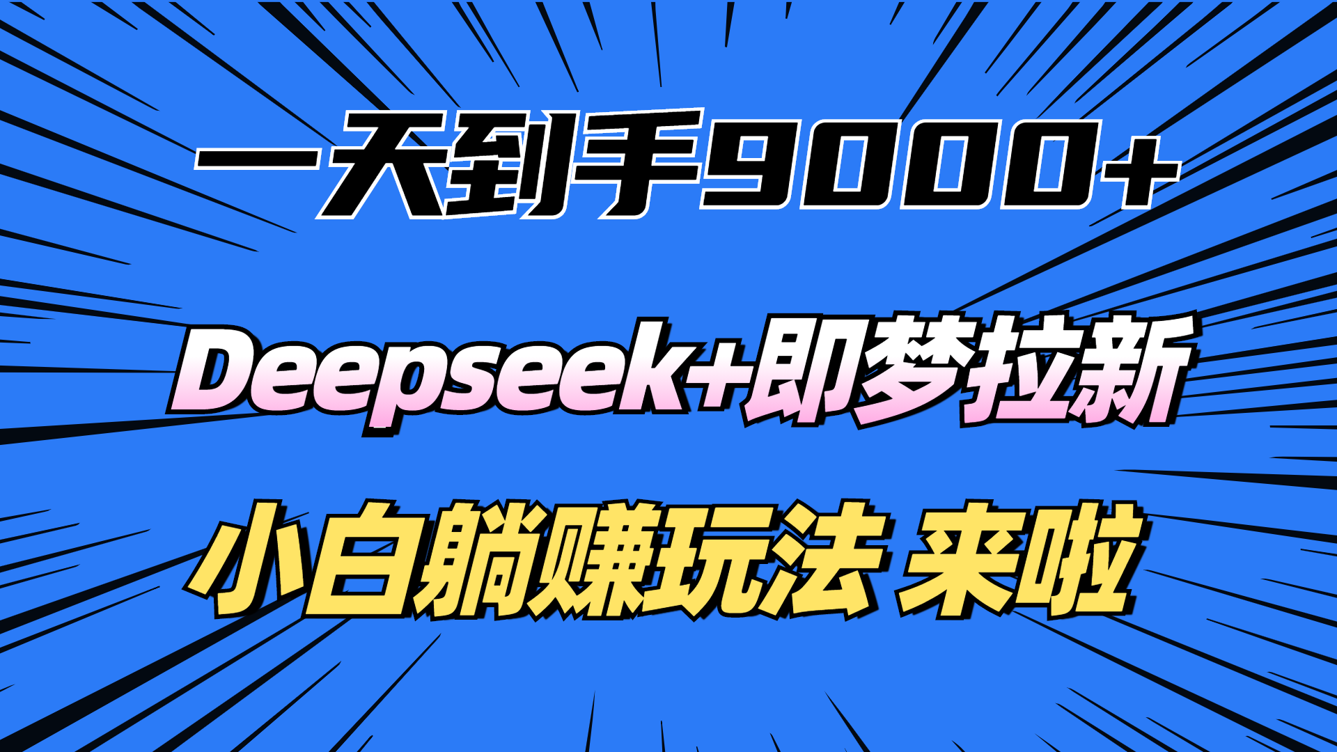 一天到手9000加，deepseek+即梦拉新，新手躺赚攻略，来啦！汇创项目库-网创项目资源站-副业项目-创业项目-搞钱项目汇创项目库