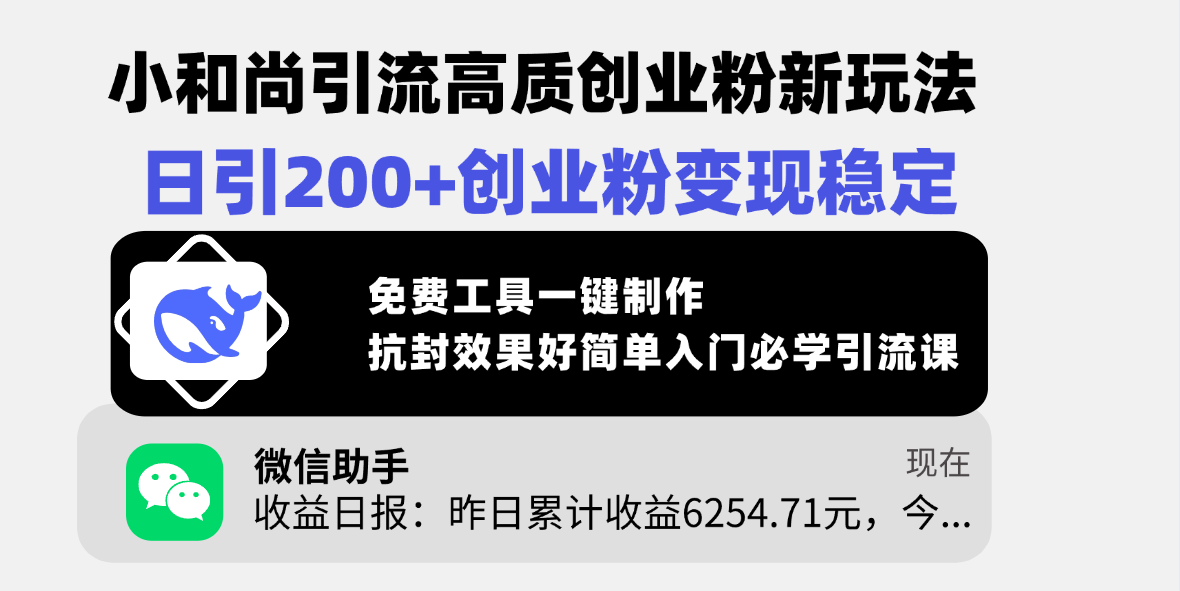 小和尚引流高质创业粉新玩法，日引200+创业粉变现稳定，免费工具一键制作，抗封效果好简单入门必学引流课汇创项目库-网创项目资源站-副业项目-创业项目-搞钱项目汇创项目库