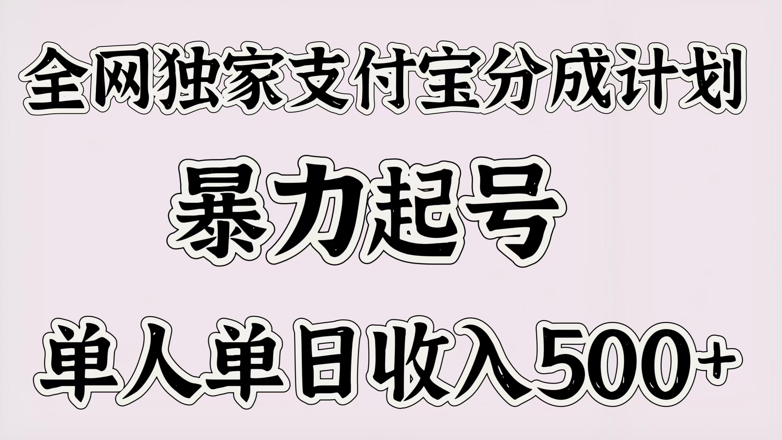 全网独家支付宝分成计划，暴力起号，单人单日收入500＋汇创项目库-网创项目资源站-副业项目-创业项目-搞钱项目汇创项目库