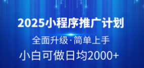 2025小程序推广计划，全面升级，简单上手，日均2000+汇创项目库-网创项目资源站-副业项目-创业项目-搞钱项目汇创项目库