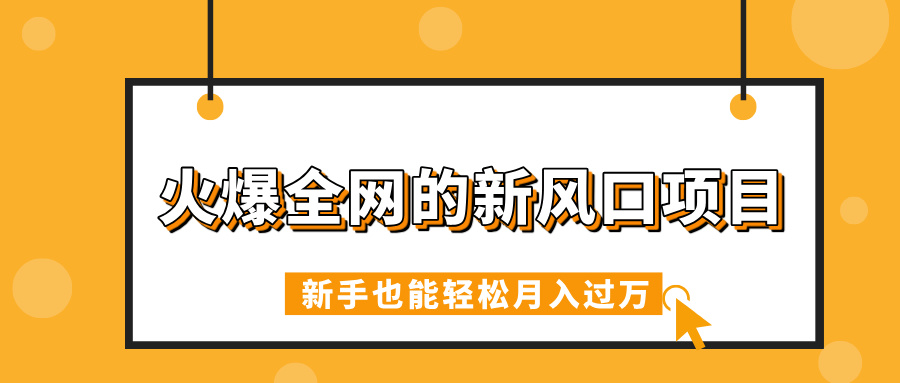 火爆全网的新风口项目，借助人工智能AI算命，精准预测命运，新手也能轻松月入过万汇创项目库-网创项目资源站-副业项目-创业项目-搞钱项目汇创项目库