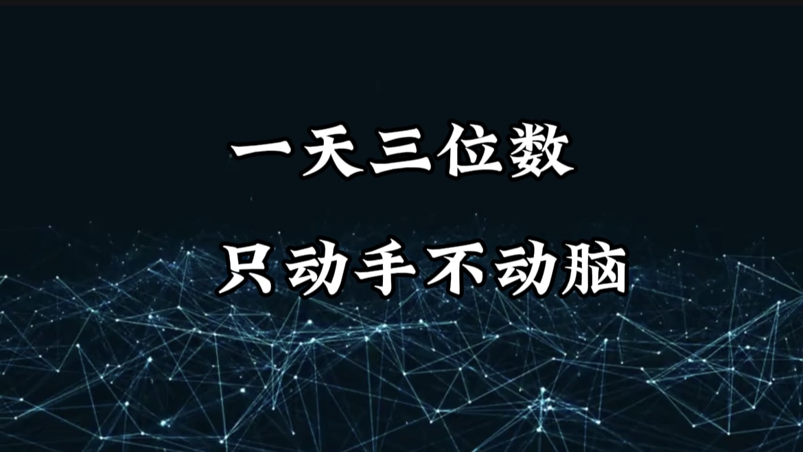 有手就会，无脑操作，日入3位数的长期捡钱项目，1-3年躺赚！汇创项目库-网创项目资源站-副业项目-创业项目-搞钱项目汇创项目库