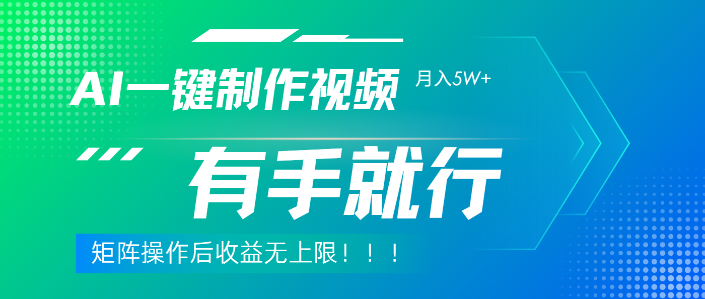 利用AI制作中视频，月入5w+，只需一款软件，有手就行汇创项目库-网创项目资源站-副业项目-创业项目-搞钱项目汇创项目库