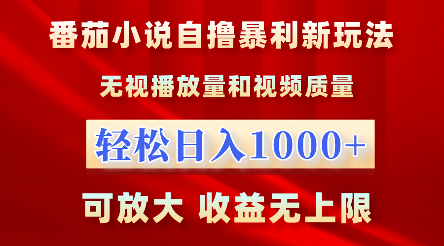 最新番茄小说自撸暴利新玩法！无视播放量，轻松日入1000+，可放大，收益无上限！汇创项目库-网创项目资源站-副业项目-创业项目-搞钱项目汇创项目库